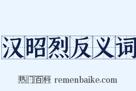 汉昭烈反义词是什么意思的图片